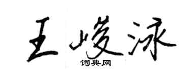 王正良王峻泳行書個性簽名怎么寫