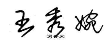 朱錫榮王秀婉草書個性簽名怎么寫