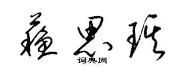 梁錦英蘇思琪草書個性簽名怎么寫