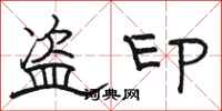 駱恆光盜印隸書怎么寫