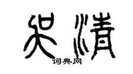 曾慶福吳清篆書個性簽名怎么寫