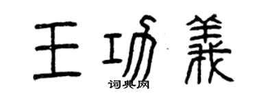 曾慶福王功義篆書個性簽名怎么寫