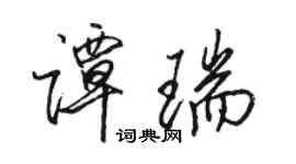 駱恆光譚瑞行書個性簽名怎么寫