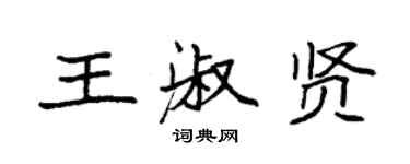 袁強王淑賢楷書個性簽名怎么寫