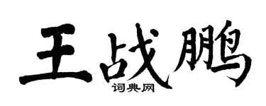 翁闓運王戰鵬楷書個性簽名怎么寫