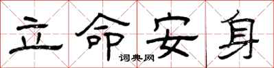 曾慶福立命安身隸書怎么寫