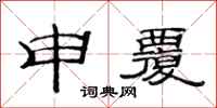 范連陞申覆隸書怎么寫
