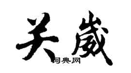 胡問遂關崴行書個性簽名怎么寫