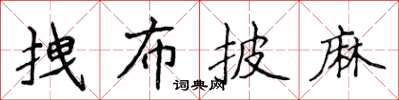 侯登峰拽布披麻楷書怎么寫