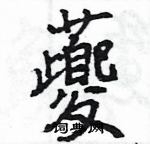 王旻寫的硬筆行書夔