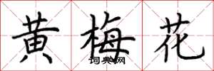 荊霄鵬黃梅花楷書怎么寫