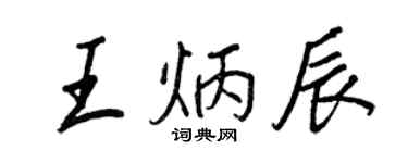 王正良王炳辰行書個性簽名怎么寫