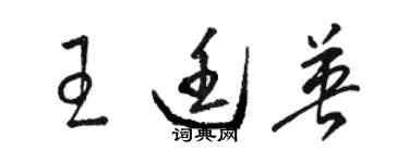 駱恆光王廷英草書個性簽名怎么寫