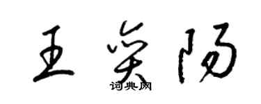 梁錦英王奕陽草書個性簽名怎么寫