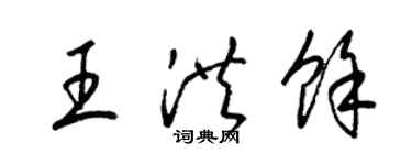 梁錦英王洪余草書個性簽名怎么寫