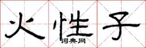 曾慶福火性子隸書怎么寫