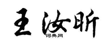 胡問遂王汝昕行書個性簽名怎么寫