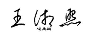 梁錦英王湘照草書個性簽名怎么寫