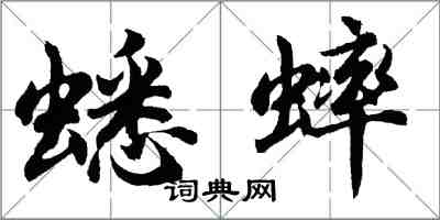 胡問遂蟋蟀行書怎么寫