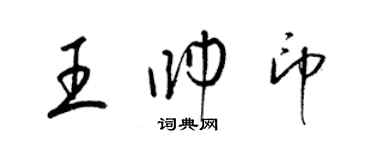 梁錦英王帥印草書個性簽名怎么寫