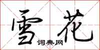 荊霄鵬雪花行書怎么寫
