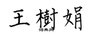 何伯昌王樹娟楷書個性簽名怎么寫