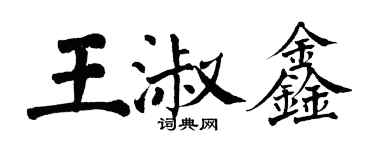 翁闓運王淑鑫楷書個性簽名怎么寫