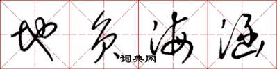 梁錦英地負海涵草書怎么寫