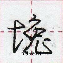 龐中華寫的硬筆行書堍