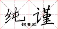 侯登峰純謹楷書怎么寫