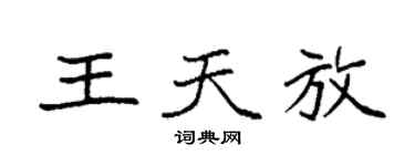 袁強王天放楷書個性簽名怎么寫