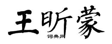 翁闓運王昕蒙楷書個性簽名怎么寫