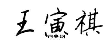 王正良王寅祺行書個性簽名怎么寫