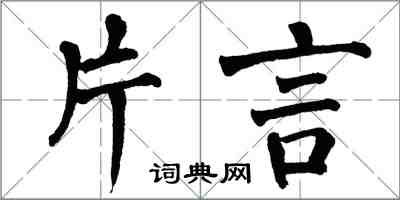 翁闓運片言楷書怎么寫