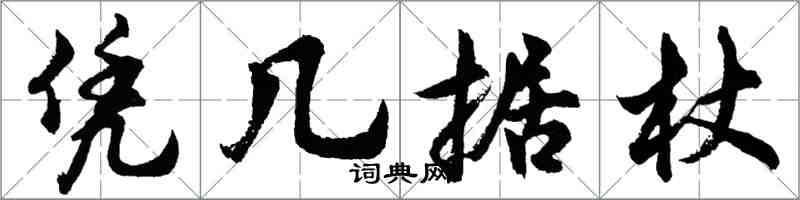 胡問遂憑几據杖行書怎么寫