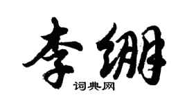 胡問遂李繃行書個性簽名怎么寫