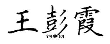 丁謙王彭霞楷書個性簽名怎么寫
