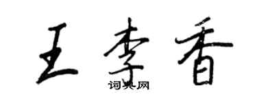 王正良王李香行書個性簽名怎么寫