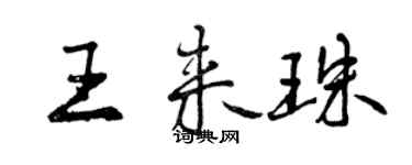 曾慶福王來珠行書個性簽名怎么寫