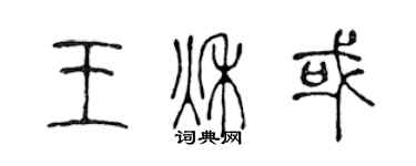 陳聲遠王秋或篆書個性簽名怎么寫