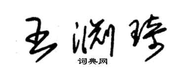 朱錫榮王淵琦草書個性簽名怎么寫