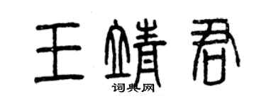 曾慶福王靖君篆書個性簽名怎么寫