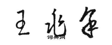 駱恆光王兆餘草書個性簽名怎么寫