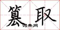 荊霄鵬篡取楷書怎么寫