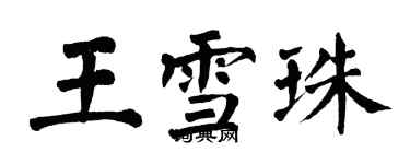 翁闓運王雪珠楷書個性簽名怎么寫