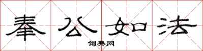 范連陞奉公如法隸書怎么寫