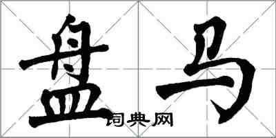 翁闓運盤馬楷書怎么寫