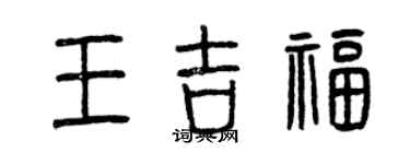 曾慶福王吉福篆書個性簽名怎么寫