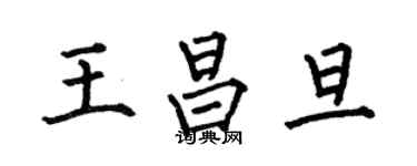 何伯昌王昌旦楷書個性簽名怎么寫