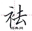 田英章寫的硬筆楷書袪